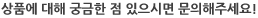 상품에 대해 궁금한점 있으시면 문의주세요! 상품에 대해 궁금한점 있으시면 문의주세요!